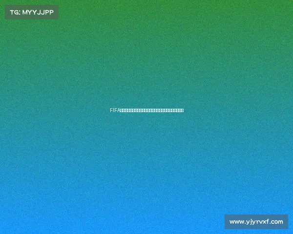 FIFA电竞世界杯决赛阵容全面解析巅峰对决强强对抗看点前瞻版