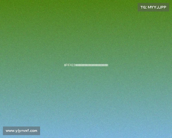以FIFA22世界杯赛事为核心的全球电竞足球巅峰对决盛典赛季